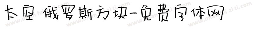 太空 俄罗斯方块字体转换